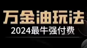 夸克云盘发布频道 - 万金油强付费玩法（线上 线下）干货满满，强付费最强玩法，全程实操【揭秘】