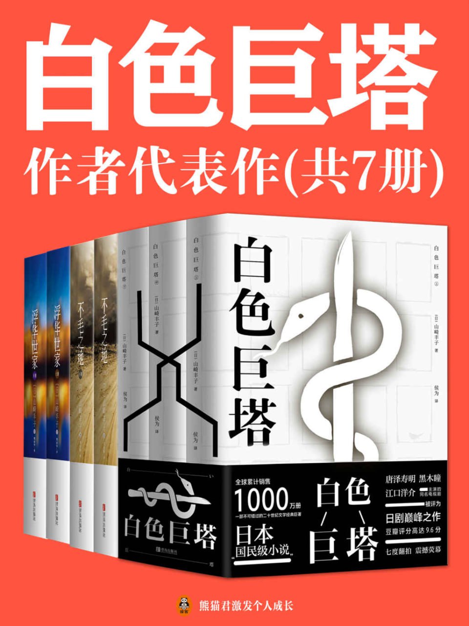 夸克云盘发布频道 - 日本国民级作者山崎丰子经典代表作（共7册）