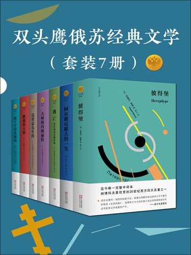 网盘资源收藏(夸克) - 双头鹰俄苏经典文学（套装7册）[azw3+epub+mobi]