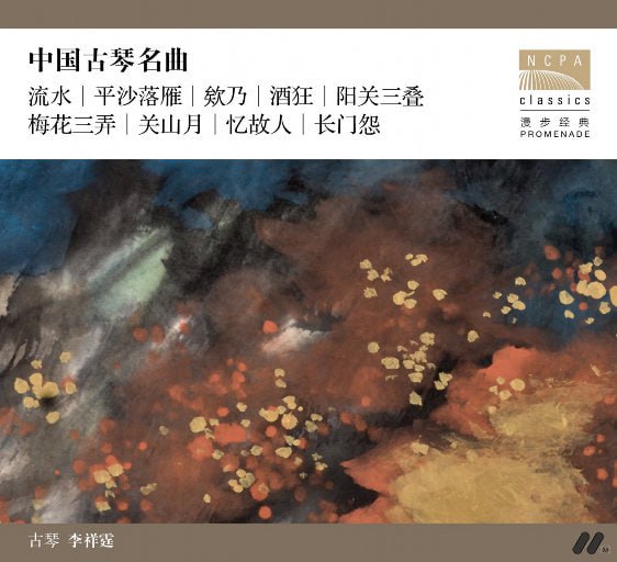 夸克云盘发布频道 - 【DSD64 2.8MHz 1bit】李祥霆 - 中国古琴名曲