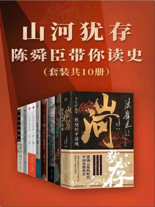 网盘资源收藏(夸克) - 山河犹存：陈舜臣带你读史（套装共10册）-[陈舜臣]