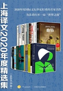 网盘资源收藏(夸克) - 上海译文2020年度精选集（套装共20册）