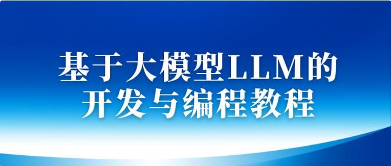 网盘资源收藏(夸克) - 基于大模型LLM的开发与编程教程