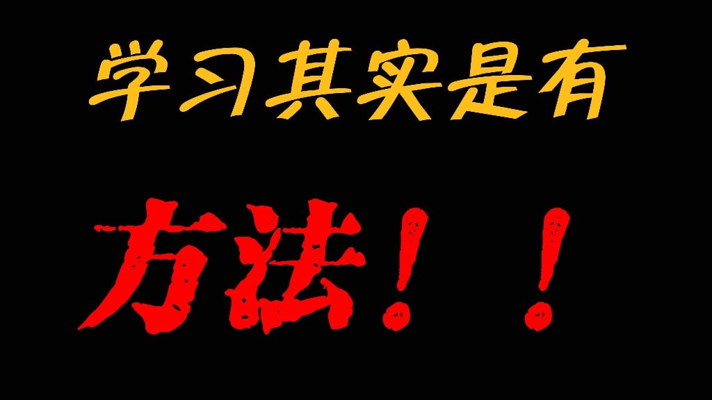 网盘资源收藏(夸克) - 【高中】985逆袭学习方法+提分经验