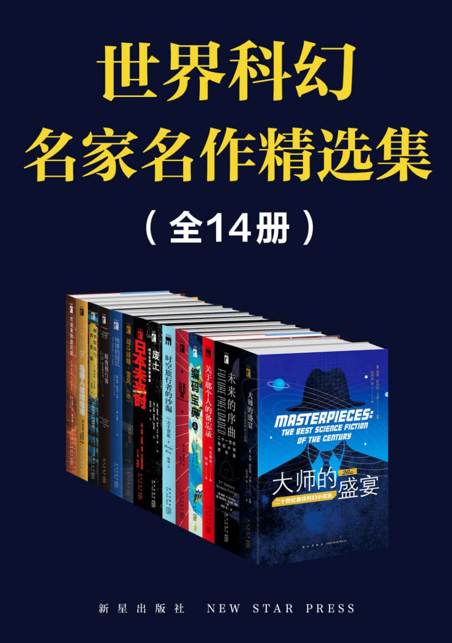 夸克云盘发布频道 - 《世界科幻名家名作精选集(全14册)》