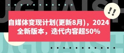 夸克云盘发布频道 - 自媒体变现计划2024全新版本