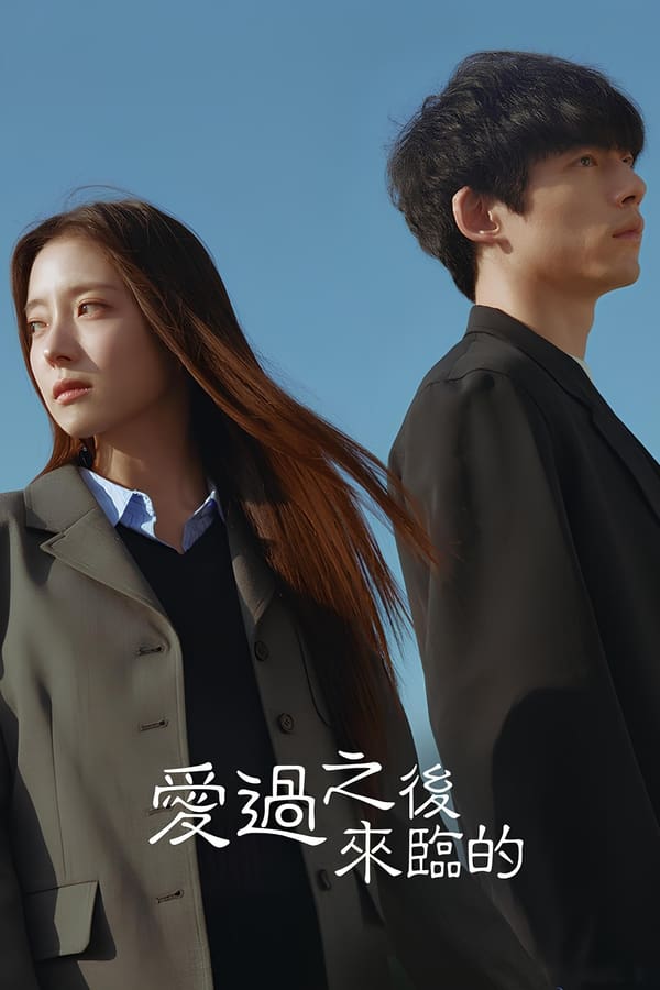 网盘资源收藏(夸克) - 爱过之后来临的 사랑 후에 오는 것들 (2024) [1080P] [内封简繁] [更至2集]