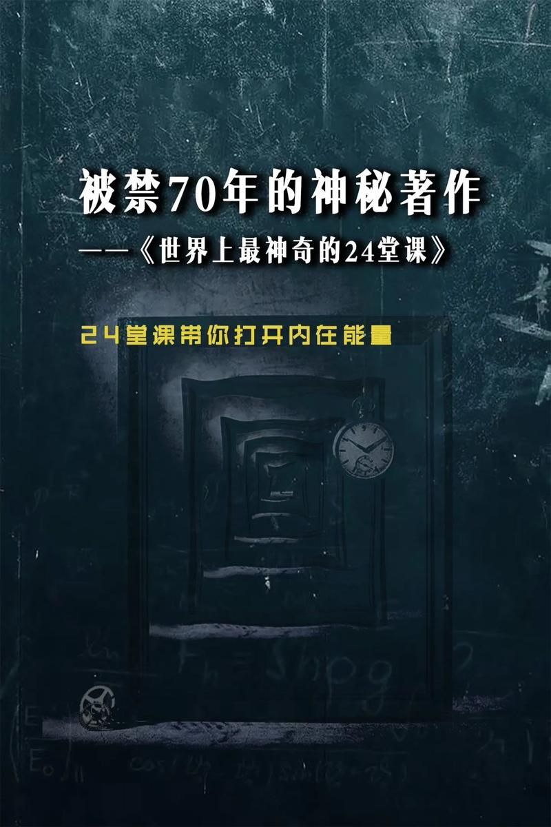 网盘资源收藏(夸克) - 硅谷禁书《世界上最神奇的24堂课》