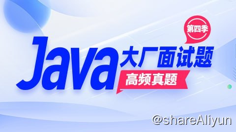 阿里云盘发布频道 - 【尚硅谷】Java大厂面试题第4季 - 带源码课件