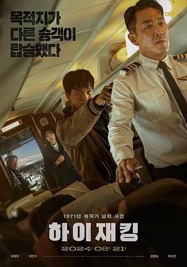 网盘资源收藏(夸克) - 《劫机 하이재킹》2024 [1080P BD][韩语中字]又名：亡命劫机