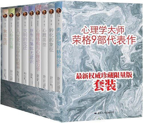 网盘资源收藏(夸克) - 心理学大师荣格文集典藏版（全9册）