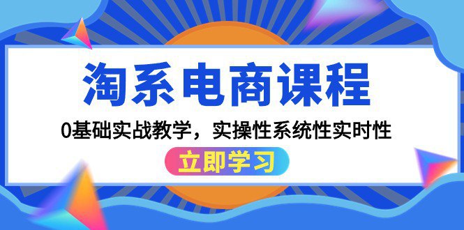 夸克云盘发布频道 - 淘系电商课程，0基础实战教学