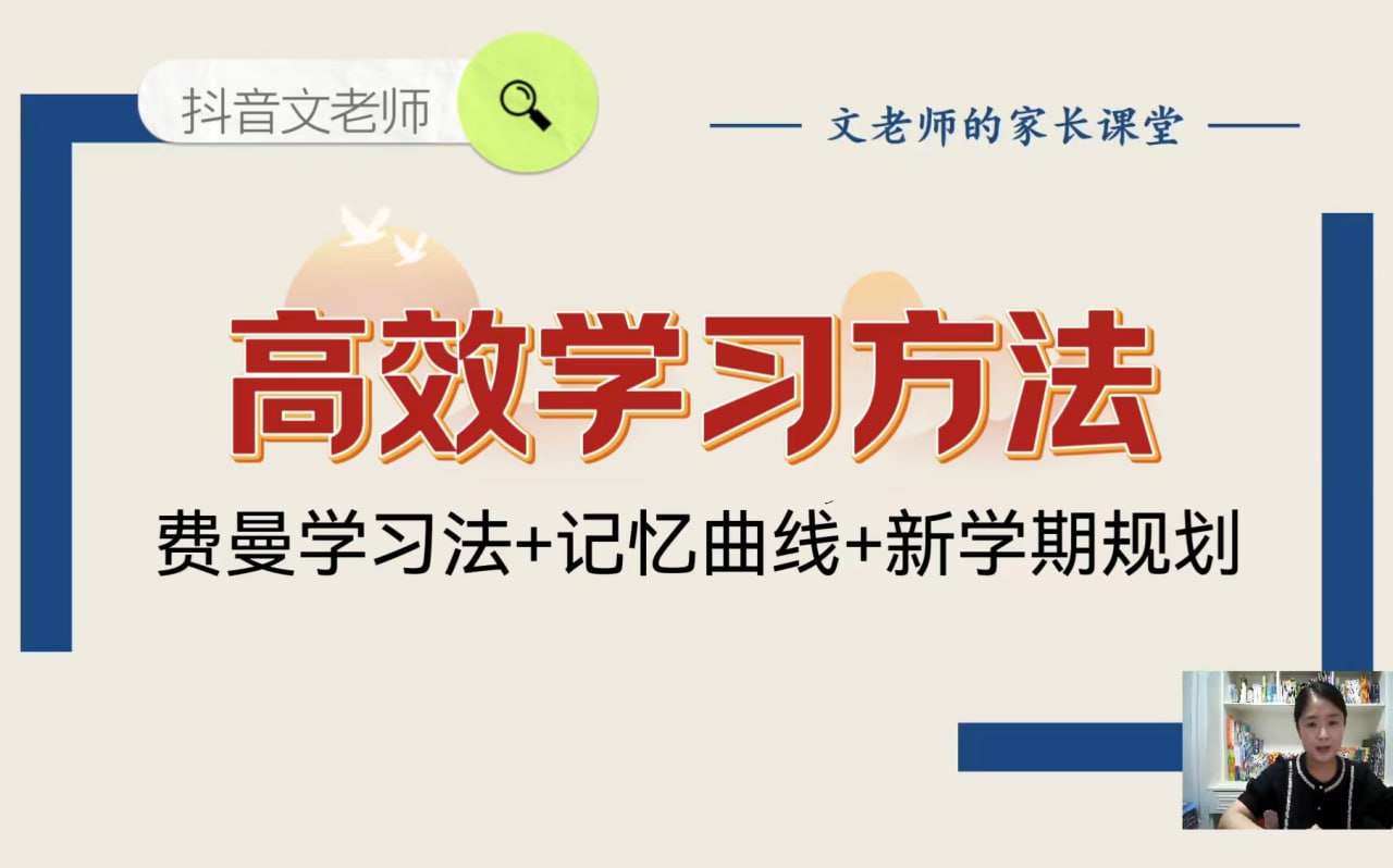 网盘资源收藏(夸克) - 文老师《高效学习方法课 (附资料) 》