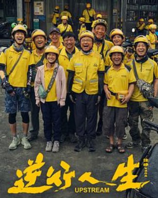 网盘资源收藏(夸克) - 《逆行人生》Upstream [1080P] 2024 徐峥/辛芷蕾