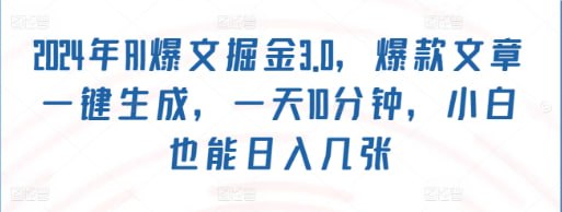 夸克云盘发布频道 - 【24年AI爆文掘金3.0】爆款文章一键生成，一天10分钟，小白也能日入几张