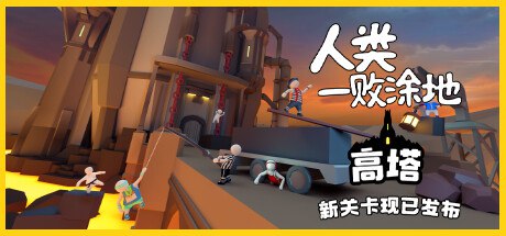 夸克云盘发布频道 - 人类一败涂地/Human Fall Flat（更新v1090192-单机同屏双人网络联机）