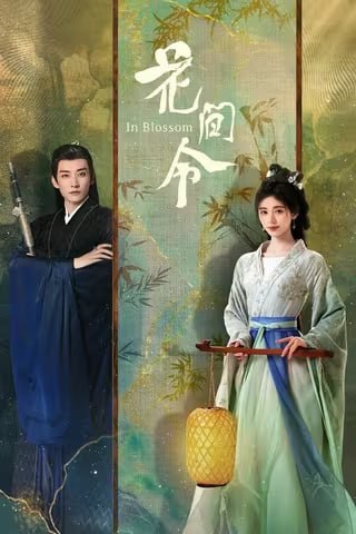 夸克云盘发布频道 - 花间令 （2024）4K EDR 高码率 S1全集