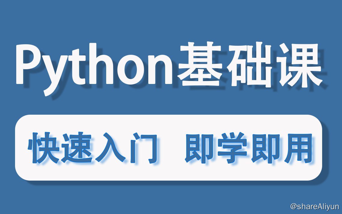 阿里云盘发布频道 - 叩丁狼教育：Python轻松入门到项目实战（经典完整版）