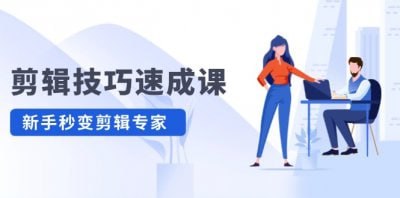 夸克云盘发布频道 - 剪辑技巧速成课 新人小白到大师