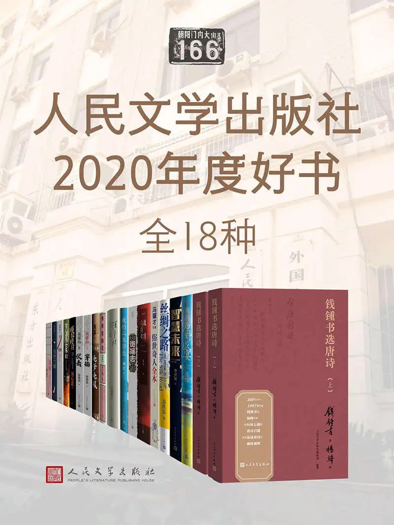 网盘资源收藏(夸克) - 人民文学出版社2020年度好书·全十八种