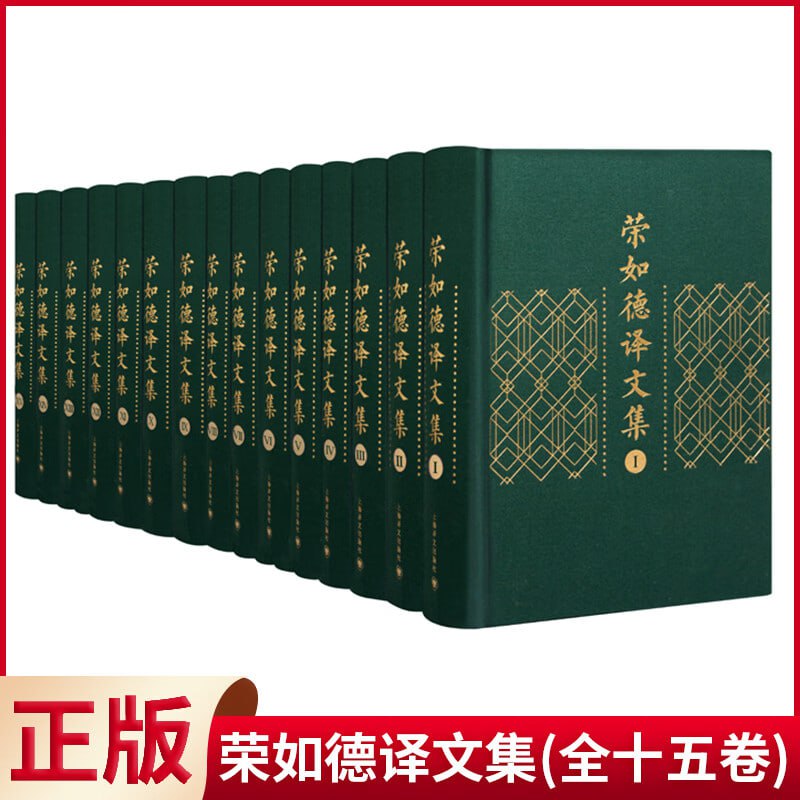 网盘资源收藏(夸克) - 荣如德译文集（全15卷）