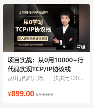 阿里云盘发布频道 - 李述铜：项目实战：从0用10000+行代码实现TCP_IP协议栈 - 带源码课件