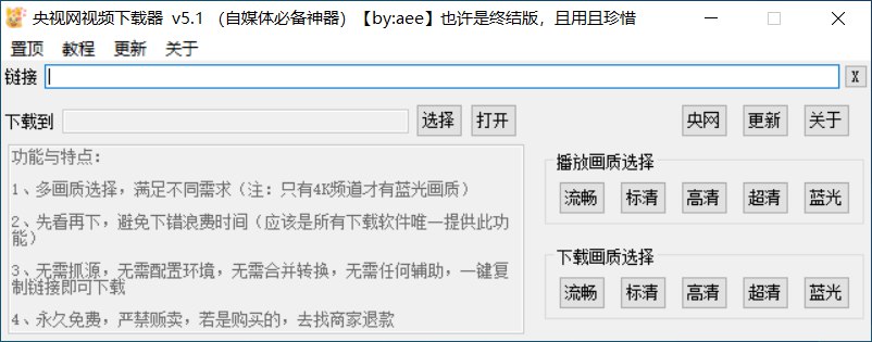 网盘资源收藏(夸克) - Windows 央视网视频下载器_v5.1 终结版 