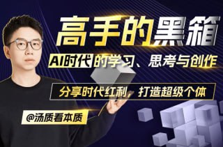 网盘资源收藏(夸克) - 高手的黑箱：AI时代学习与创作