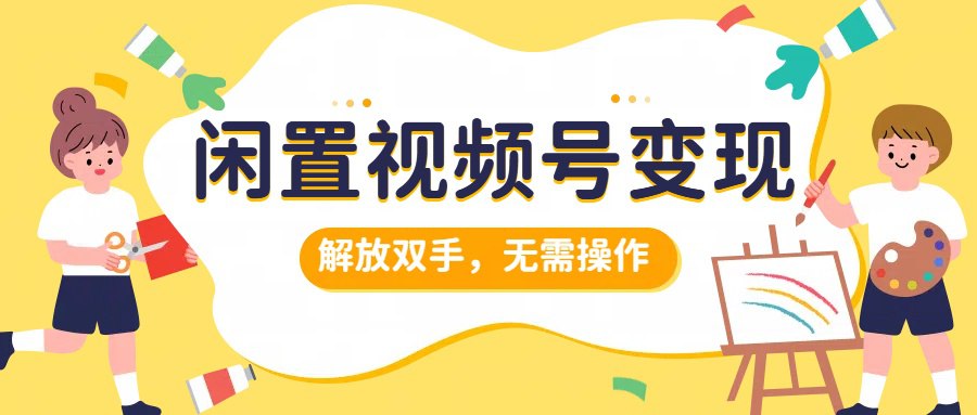 夸克云盘发布频道 - 闲置视频号变现，项目再升级，解放双手，无需操作，最高单日几张