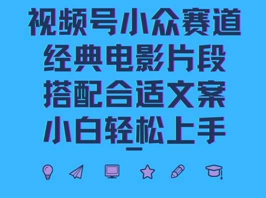 夸克云盘发布频道 - 视频号小众冷门赛道，经典电影片段，搭配合适文案，小白轻松上手