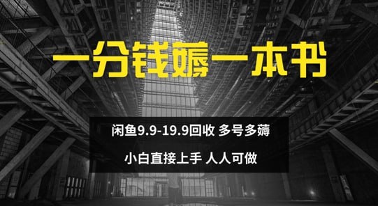 夸克云盘发布频道 - 一分钱薅一本书 闲鱼9.9-19.9回收 多号多薅 小白直接上手