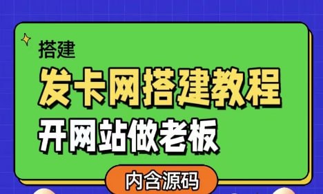 夸克云盘发布频道 - 发卡网详细搭建教程加源码，开网站做老板