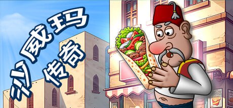 夸克云盘发布频道 - 沙威玛传奇 - Shawarma Legend V1.0.40