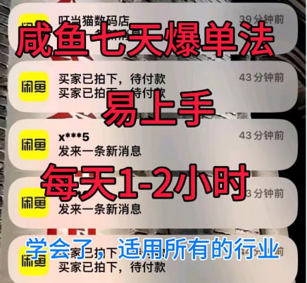 网盘资源收藏(夸克) - 【咸鱼七天爆单法，学会了适用所有的行业】