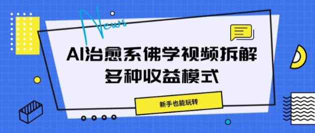 夸克云盘发布频道 - 【AI治愈系佛学视频拆解】操作简单，新手也能玩转