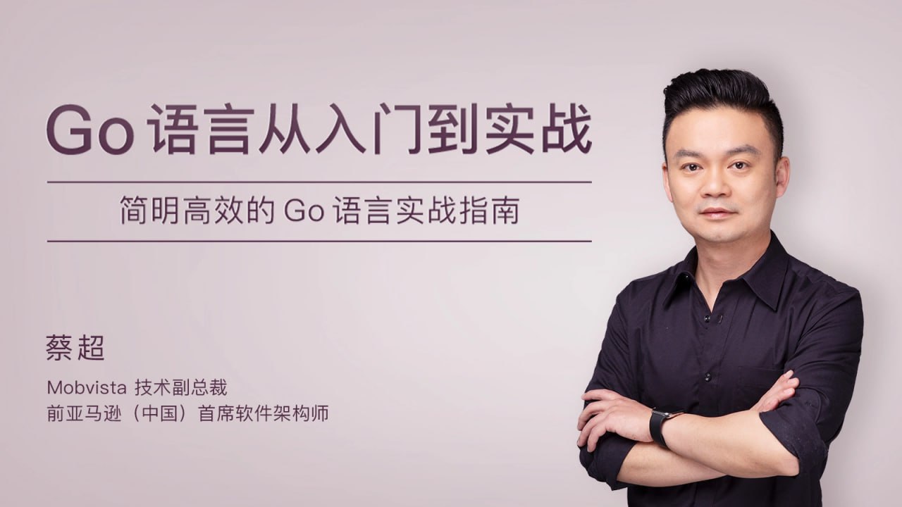 夸克云盘发布频道 - 极客时间-蔡超-Go语言从入门到实战