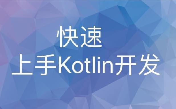 网盘资源收藏(夸克) - 极客时间-张涛-快速上手Kotlin开发