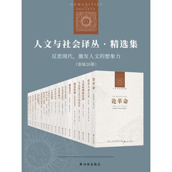 网盘资源收藏(夸克) - 人文与社会译丛·精选集：反思现代，激发人文的想象力（套装全20册）