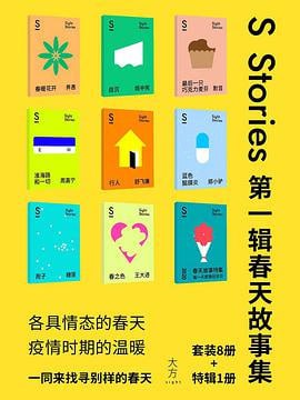 网盘资源收藏(夸克) - S-stories 第一辑·春天故事集（套装共9册）