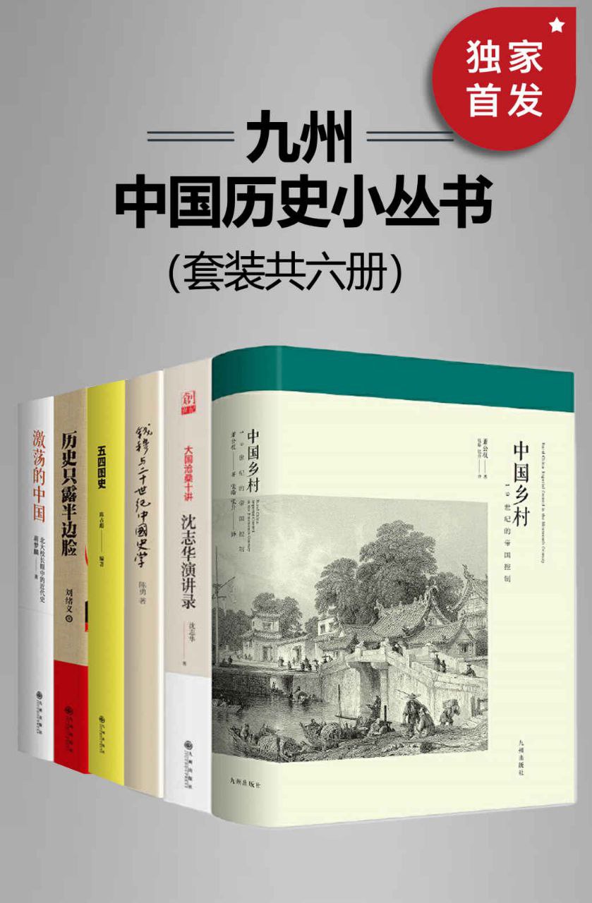 网盘资源收藏(夸克) - 《九州·中国历史小丛书》[套装共6册]