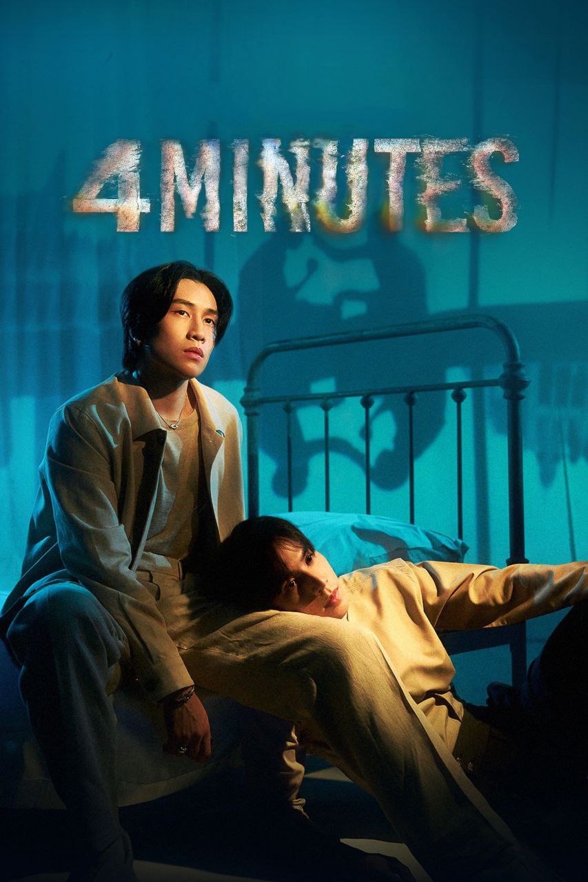 夸克云盘发布频道 - 四分钟 4MINUTES [8集全]