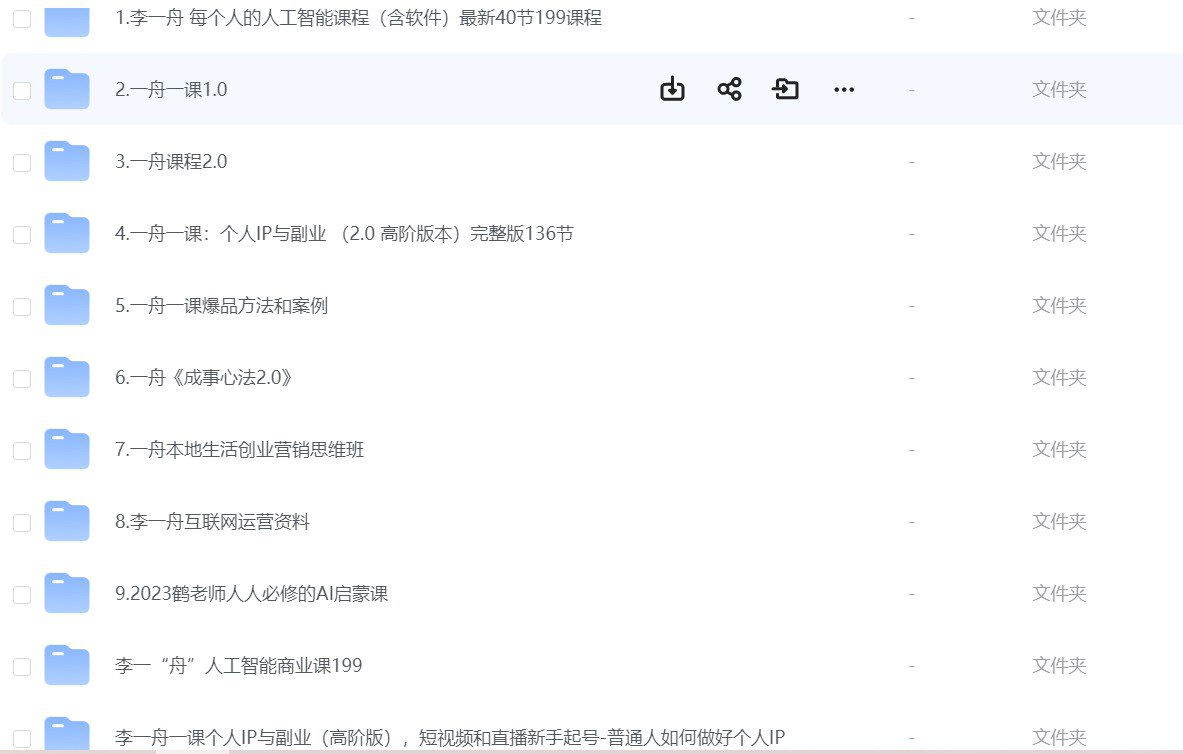 网盘资源收藏(夸克) - 李一舟人工智能付费课程合集  价值13888整合全集