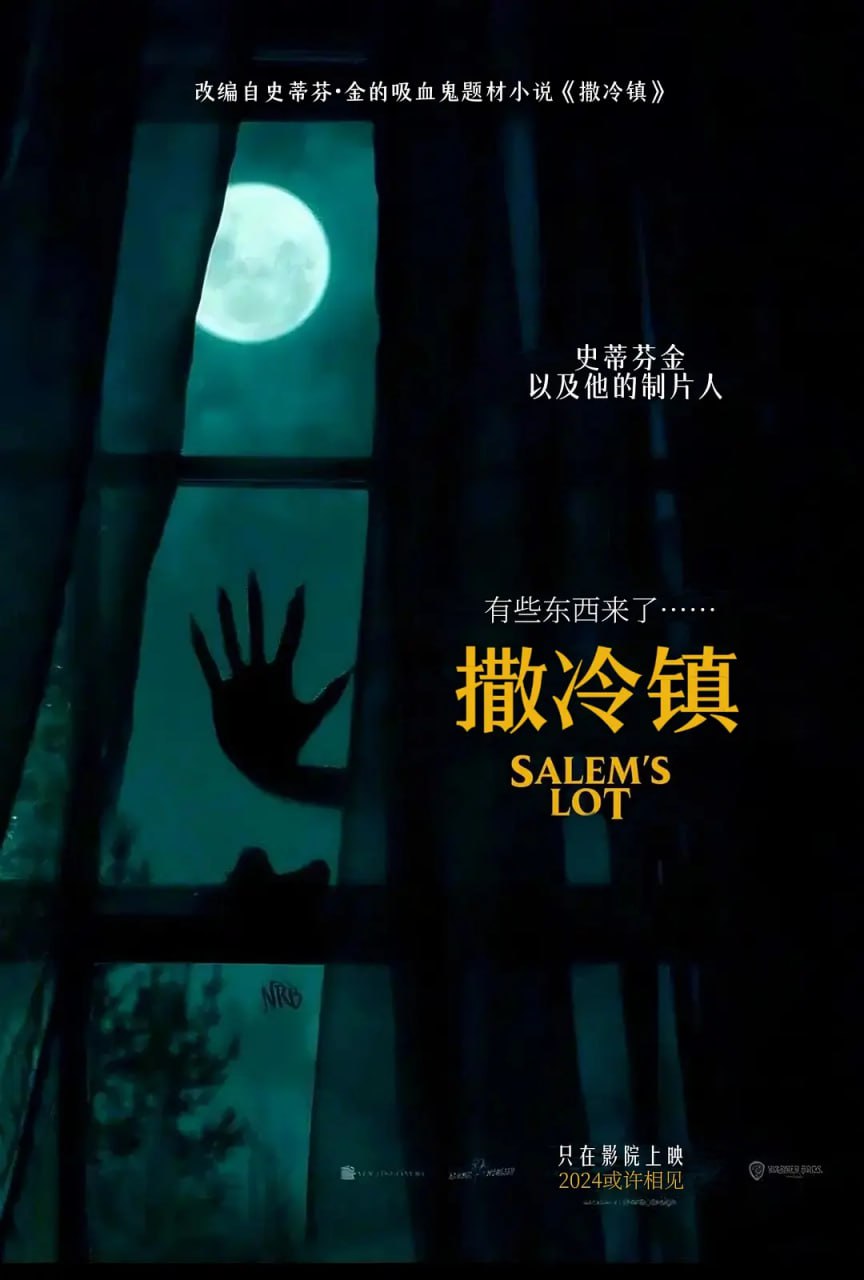 网盘资源收藏(夸克) - 撒冷镇 Salem's Lot (2024)    1080p内封简繁