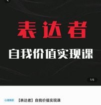 网盘资源收藏(夸克) - 自我价值实现课，思辨盛宴极致表达