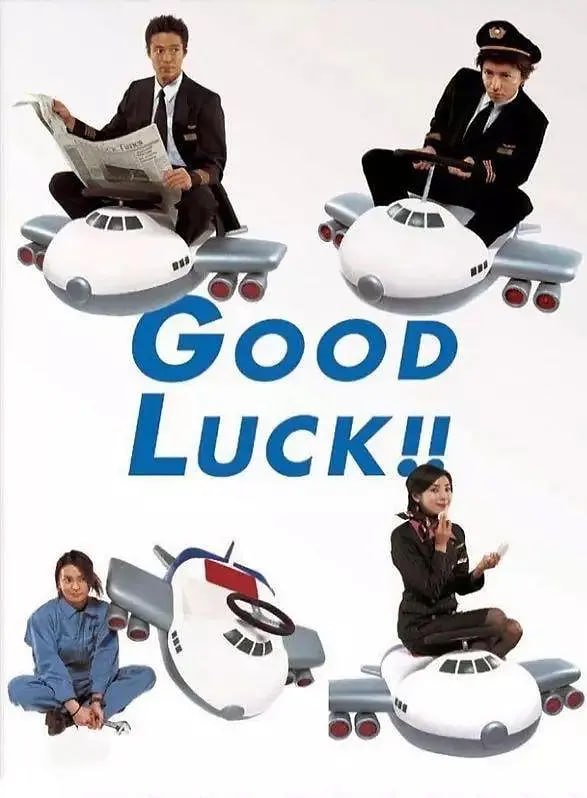 网盘资源收藏(夸克) - 空中情缘 Good luck!! (2003)