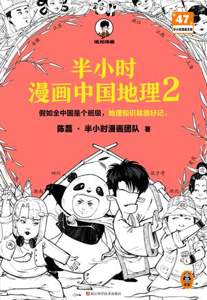 夸克云盘发布频道 - 半小时漫画中国地理2 [﻿人文社科] [pdf+全格式]