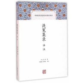 夸克云盘发布频道 - 《洗冤集录》全本全注全译丛书 法医著作 又名洗冤录[epub]