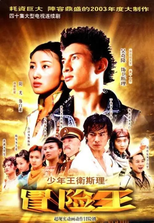 网盘资源收藏(夸克) - 少年王卫斯理 (2003) 补失效