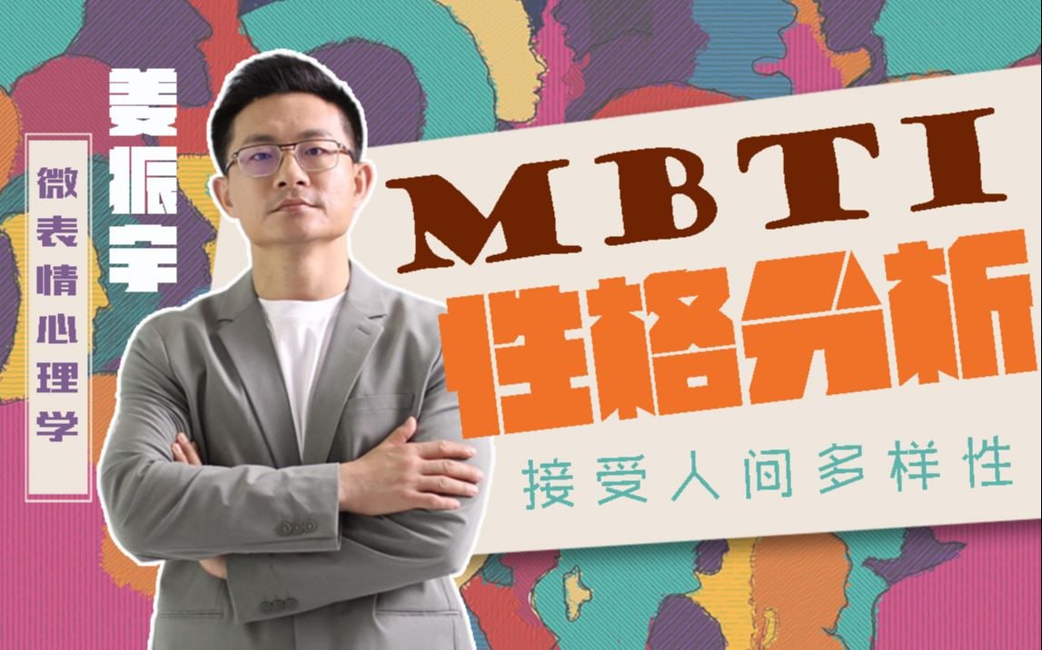 夸克云盘发布频道 - B站 - 姜振宇主讲MBTI性格分析