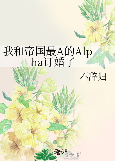 夸克云盘发布频道 - 我和帝国最A的Alpha订婚了.txt